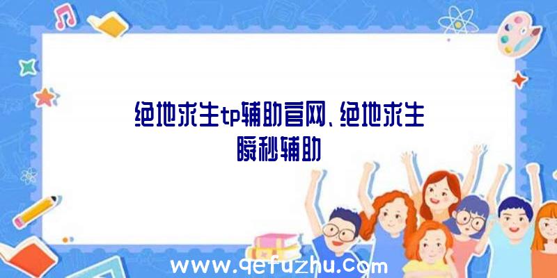 绝地求生tp辅助官网、绝地求生瞬秒辅助