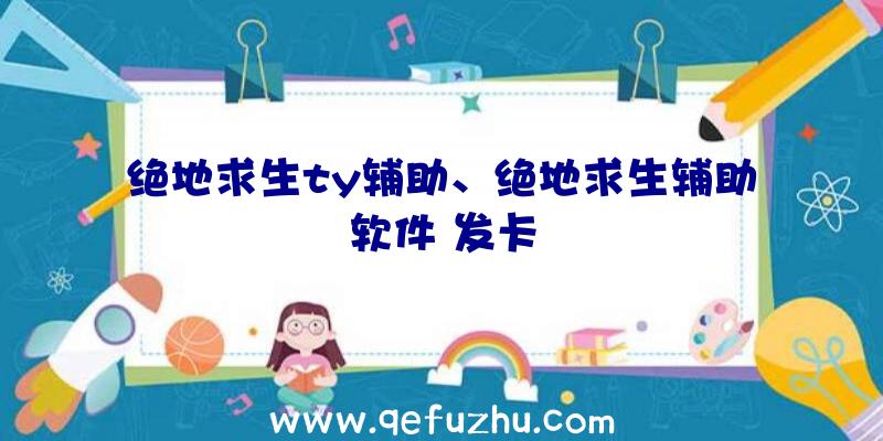 绝地求生ty辅助、绝地求生辅助软件