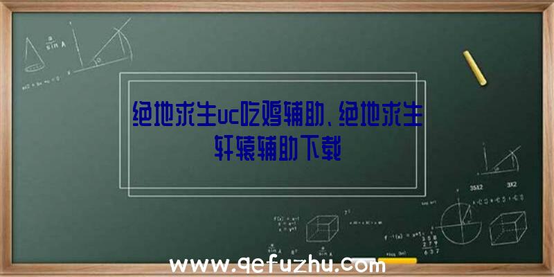 绝地求生uc吃鸡辅助、绝地求生轩辕辅助下载