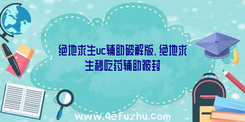 绝地求生uc辅助破解版、绝地求生秒吃药辅助被封