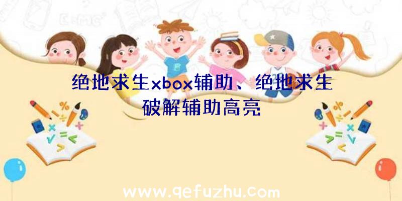 绝地求生xbox辅助、绝地求生破解辅助高亮