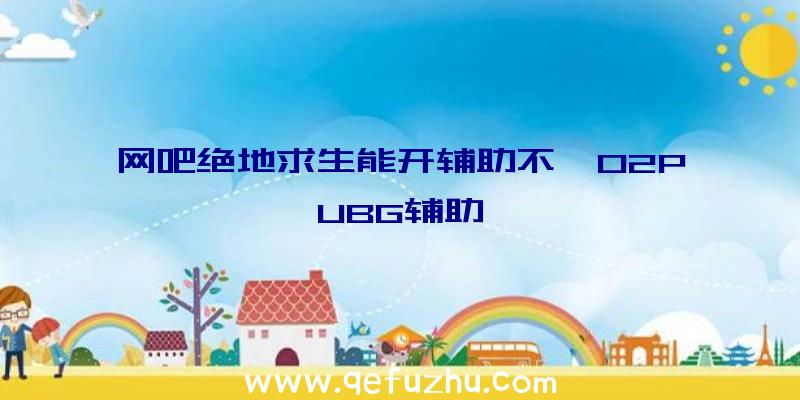 网吧绝地求生能开辅助不、02PUBG辅助