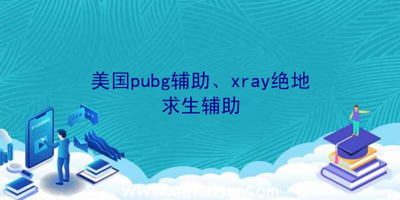 美国pubg辅助、xray绝地求生辅助