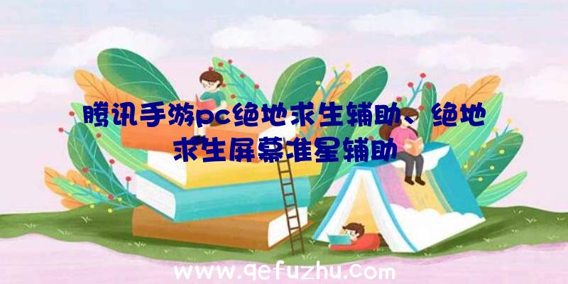 腾讯手游pc绝地求生辅助、绝地求生屏幕准星辅助