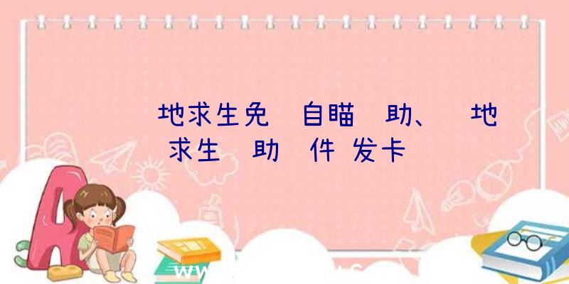 腾讯绝地求生免费自瞄辅助、绝地求生辅助软件