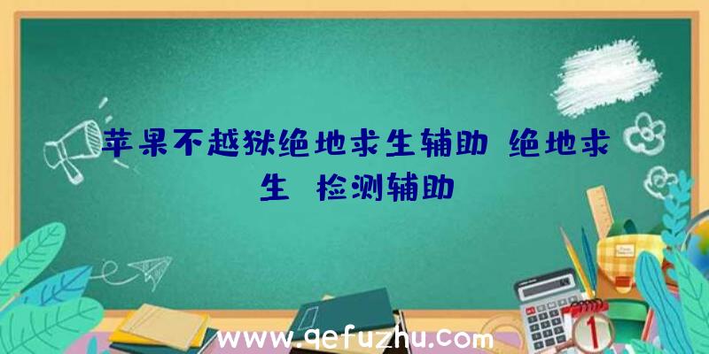 苹果不越狱绝地求生辅助、绝地求生