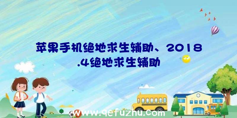 苹果手机绝地求生辅助、2018.4绝地求生辅助