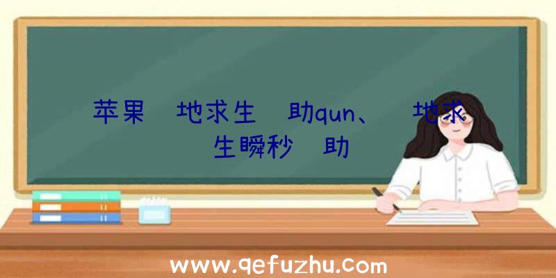 苹果绝地求生辅助qun、绝地求生瞬秒辅助