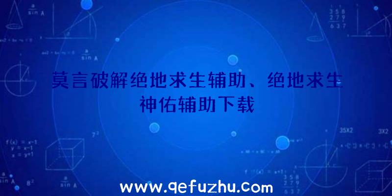 莫言破解绝地求生辅助、绝地求生神佑辅助下载