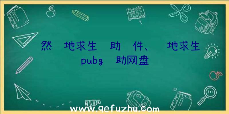 萧然绝地求生辅助软件、绝地求生pubg辅助网盘