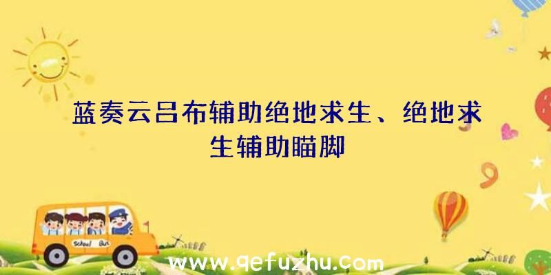 蓝奏云吕布辅助绝地求生、绝地求生辅助瞄脚