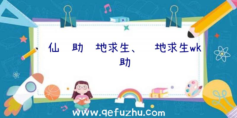 诛仙辅助绝地求生、绝地求生wk辅助