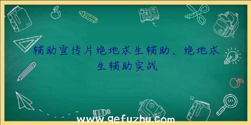 辅助宣传片绝地求生辅助、绝地求生辅助实战