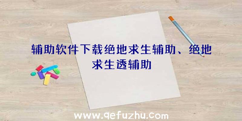 辅助软件下载绝地求生辅助、绝地求生透辅助