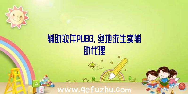 辅助软件PUBG、绝地求生卖辅助代理