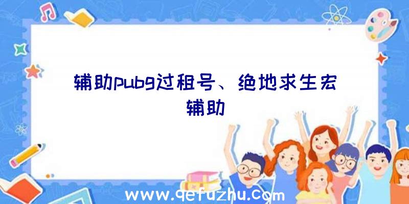 辅助pubg过租号、绝地求生宏辅助