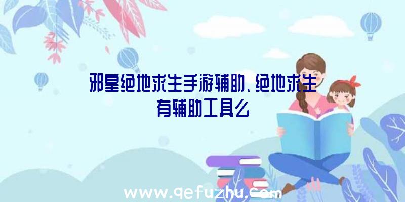 邪皇绝地求生手游辅助、绝地求生有辅助工具么