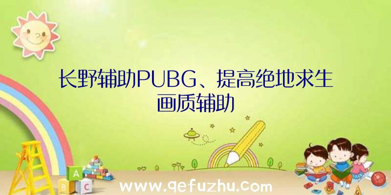 长野辅助PUBG、提高绝地求生画质辅助