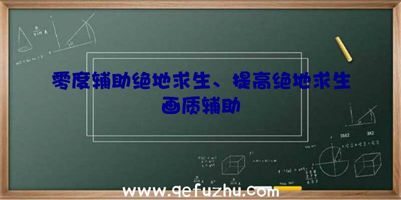 零度辅助绝地求生、提高绝地求生画质辅助