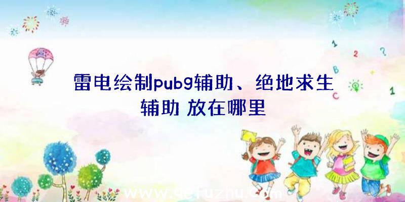 雷电绘制pubg辅助、绝地求生辅助