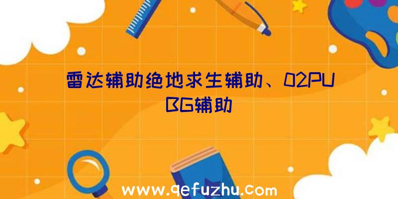 雷达辅助绝地求生辅助、02PUBG辅助