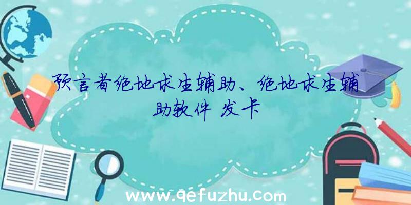 预言者绝地求生辅助、绝地求生辅助软件