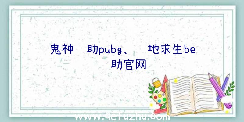 鬼神辅助pubg、绝地求生be辅助官网