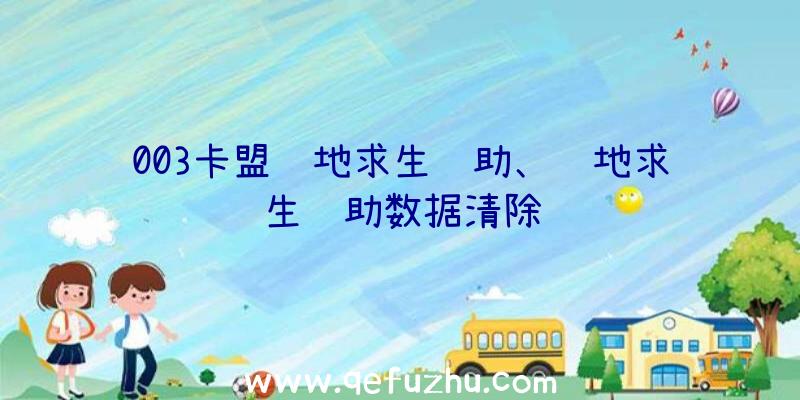 003卡盟绝地求生辅助、绝地求生辅助数据清除