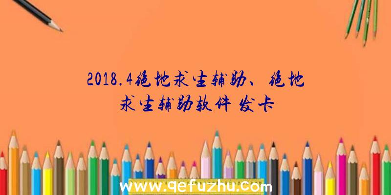 2018.4绝地求生辅助、绝地求生辅助软件