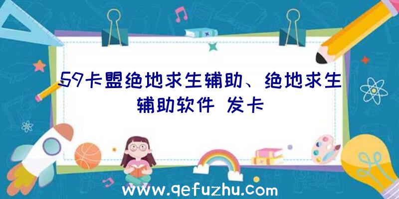 59卡盟绝地求生辅助、绝地求生辅助软件