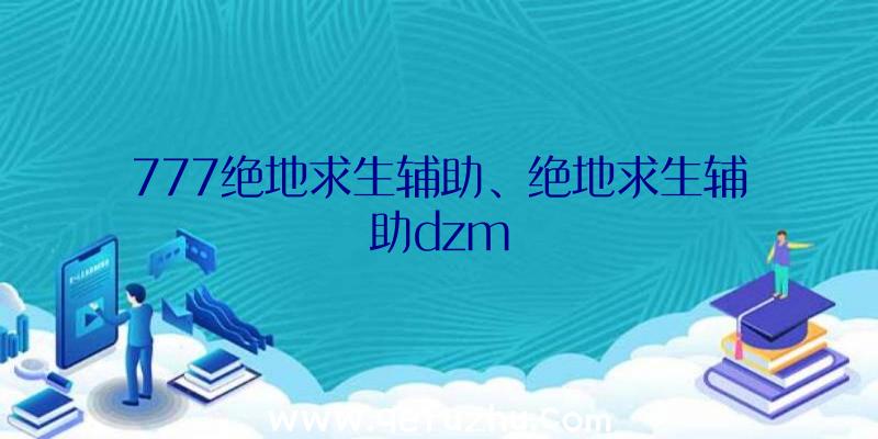 777绝地求生辅助、绝地求生辅助dzm