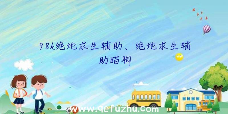 98k绝地求生辅助、绝地求生辅助瞄脚