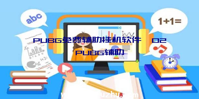 PUBG免费辅助挂机软件、02PUBG辅助