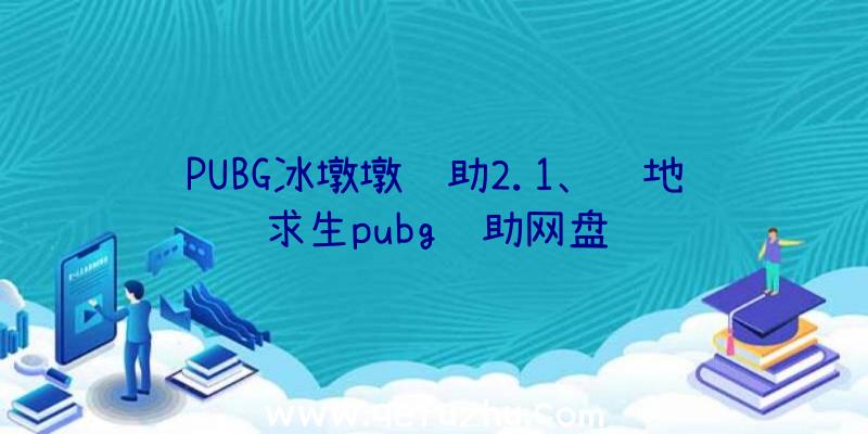 PUBG冰墩墩辅助2.1、绝地求生pubg辅助网盘