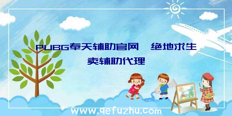 PUBG奉天辅助官网、绝地求生卖辅助代理