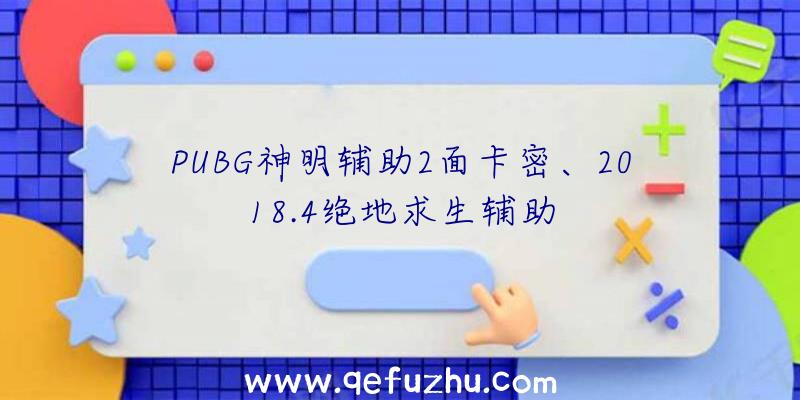 PUBG神明辅助2面卡密、2018.4绝地求生辅助