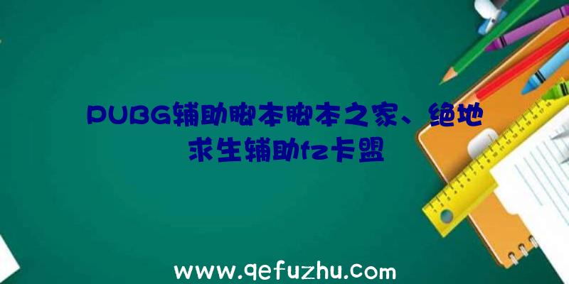 PUBG辅助脚本脚本之家、绝地求生辅助fz卡盟