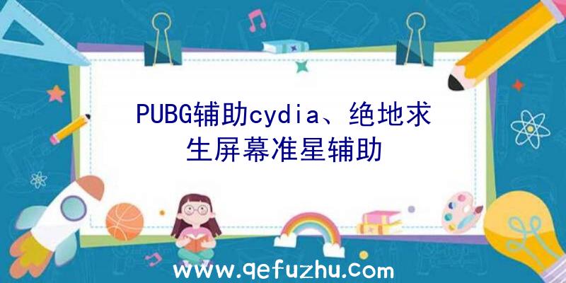 PUBG辅助cydia、绝地求生屏幕准星辅助