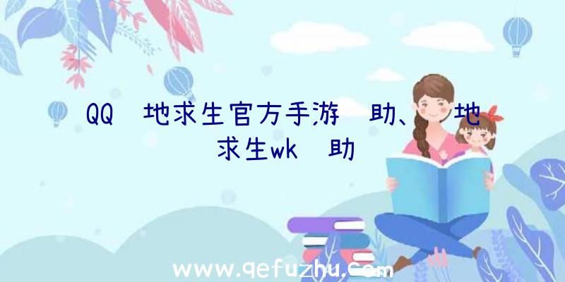 QQ绝地求生官方手游辅助、绝地求生wk辅助