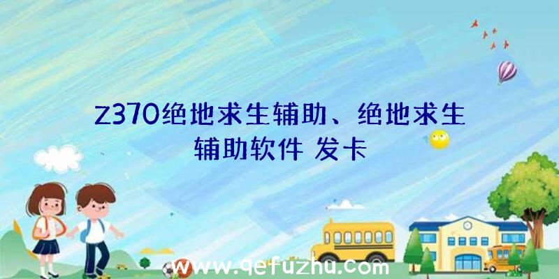 Z370绝地求生辅助、绝地求生辅助软件