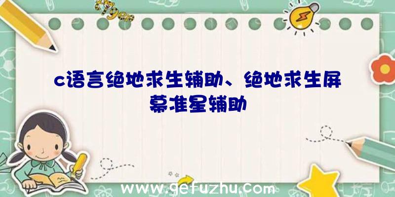 c语言绝地求生辅助、绝地求生屏幕准星辅助