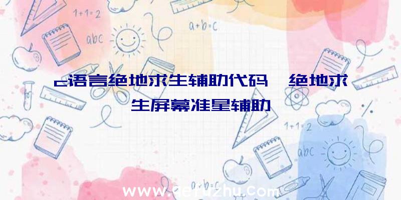 c语言绝地求生辅助代码、绝地求生屏幕准星辅助