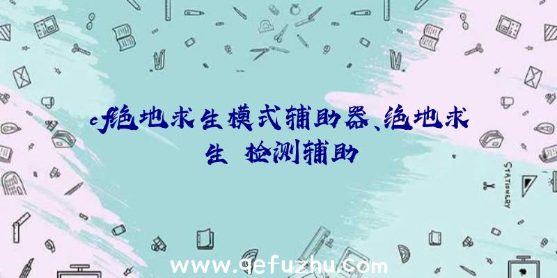 cf绝地求生模式辅助器、绝地求生