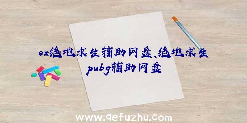 ez绝地求生辅助网盘、绝地求生pubg辅助网盘