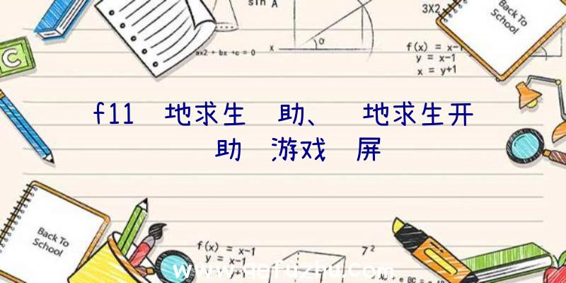 f11绝地求生辅助、绝地求生开辅助进游戏蓝屏