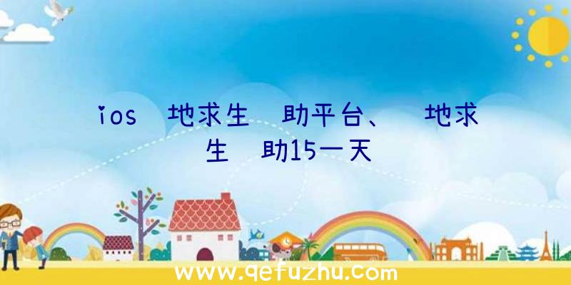 ios绝地求生辅助平台、绝地求生辅助15一天