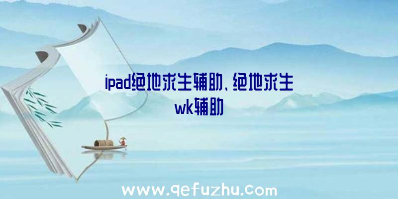 ipad绝地求生辅助、绝地求生wk辅助