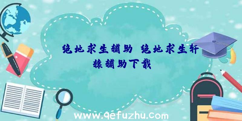 lol绝地求生辅助、绝地求生轩辕辅助下载