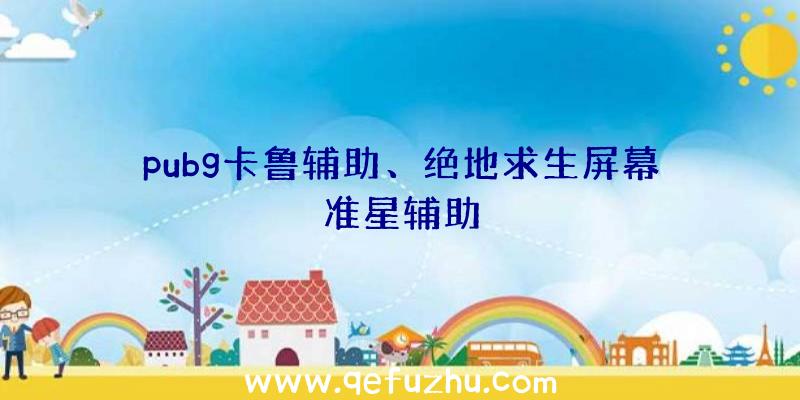 pubg卡鲁辅助、绝地求生屏幕准星辅助