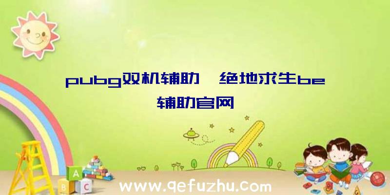 pubg双机辅助、绝地求生be辅助官网